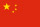 简体中文